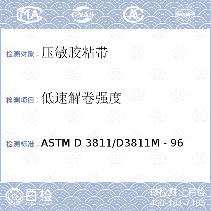 低速解卷强度 ASTM D3811/D3811 压敏胶粘带的测定M - 96(2011)