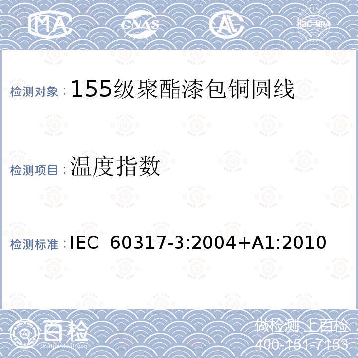 温度指数 IEC 60317-3-2004 特种绕组线规范 第3部分:155级聚酯漆包圆铜线