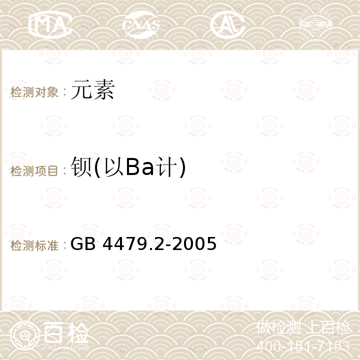 钡(以Ba计) GB 4479.2-2005 食品添加剂 苋菜红铝色淀