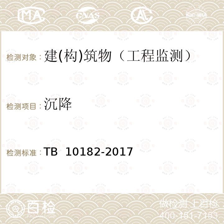 沉降 TB 10182-2017 公路与市政工程下穿高速铁路技术规程(附条文说明)