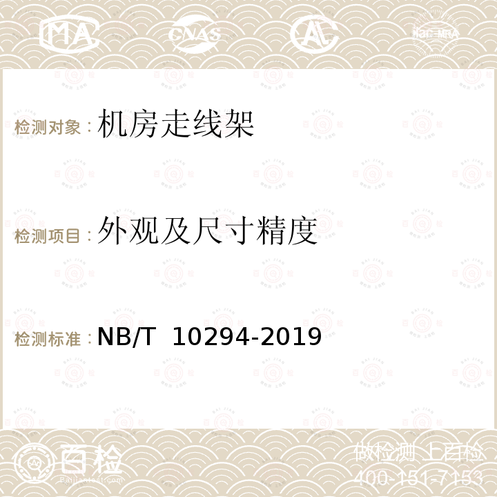 外观及尺寸精度 NB/T 10294-2019 机房走线架