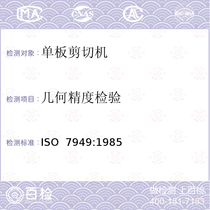 几何精度检验 ISO 7949-1985 木工机械 . 胶合板板叠切边机. 术语和验收条件