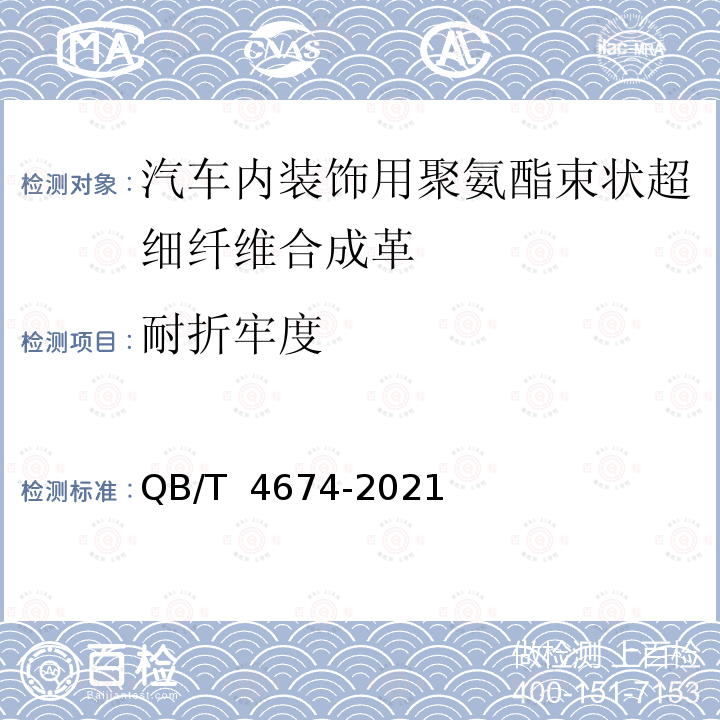 耐折牢度 QB/T 4674-2021 汽车内装饰用聚氨酯束状超细纤维合成革