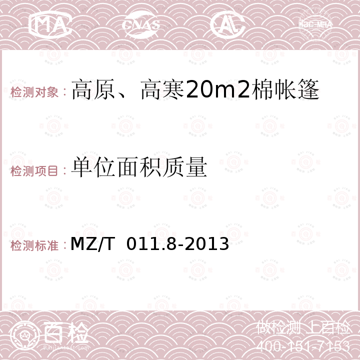 单位面积质量 MZ/T 011.8-2013 救灾帐篷 第8部分:高原、高寒20m2棉帐篷