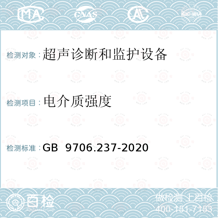 电介质强度 GB 9706.237-2020 医用电气设备 第2-37部分：超声诊断和监护设备的基本安全和基本性能专用要求