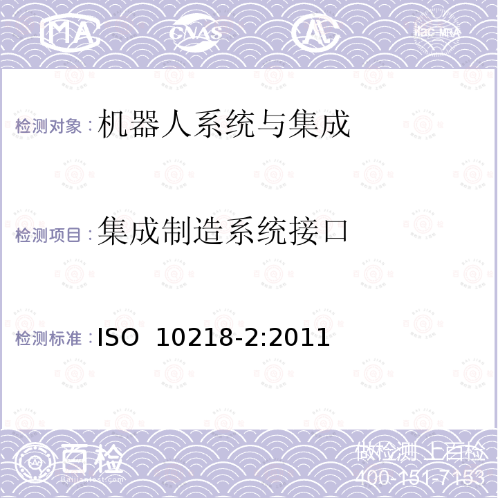 集成制造系统接口 ISO 10218-2-2011 机器人与机器人装置 工业机器人安全要求 第2部分:机器人系统与集成