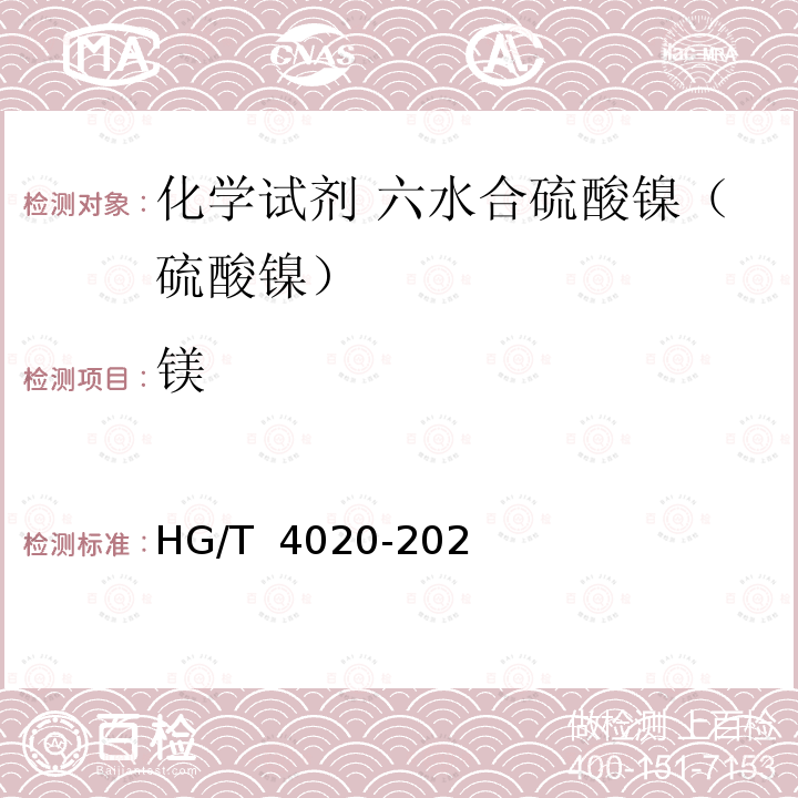镁 HG/T 4020-2020 化学试剂 六水合硫酸镍（硫酸镍）