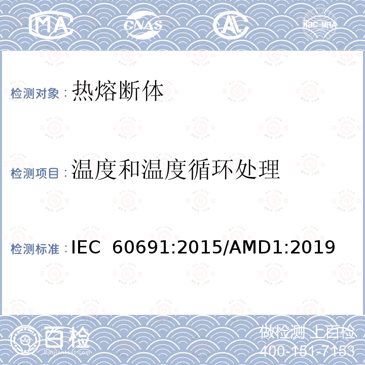 温度和温度循环处理 IEC 60691-2015 热熔断体 要求和应用导则