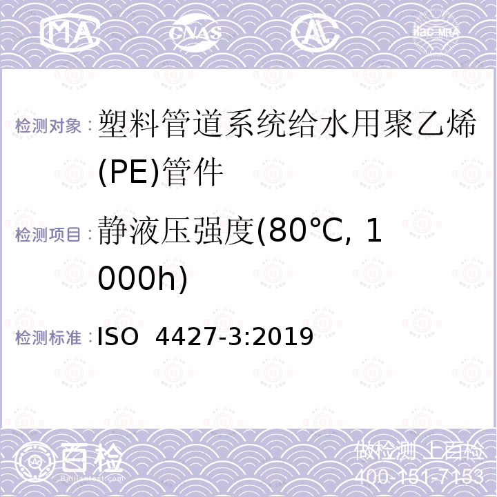 静液压强度(80℃, 1000h) 给排水用聚乙烯（PE）塑料管道系统 第3部分：配件ISO 4427-3:2019