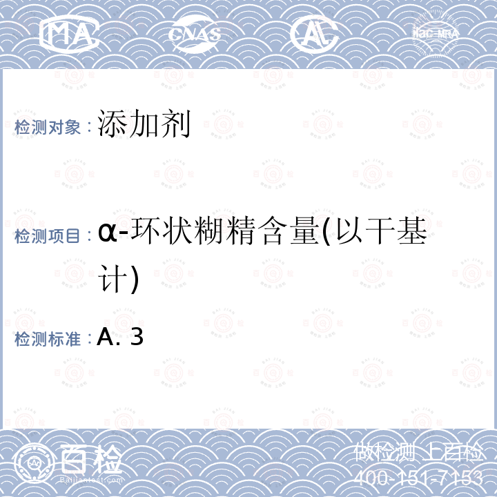 α-环状糊精含量(以干基计) 食品安全国家标准食品添加剂α-环状糊精GB1886.351-2021中附录A.3