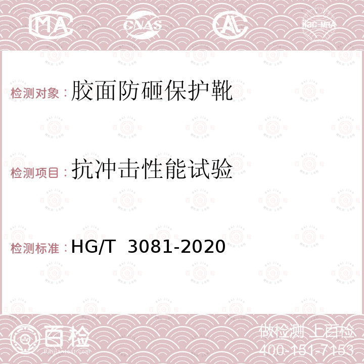 抗冲击性能试验 HG/T 3081-2020 胶面防砸保护靴