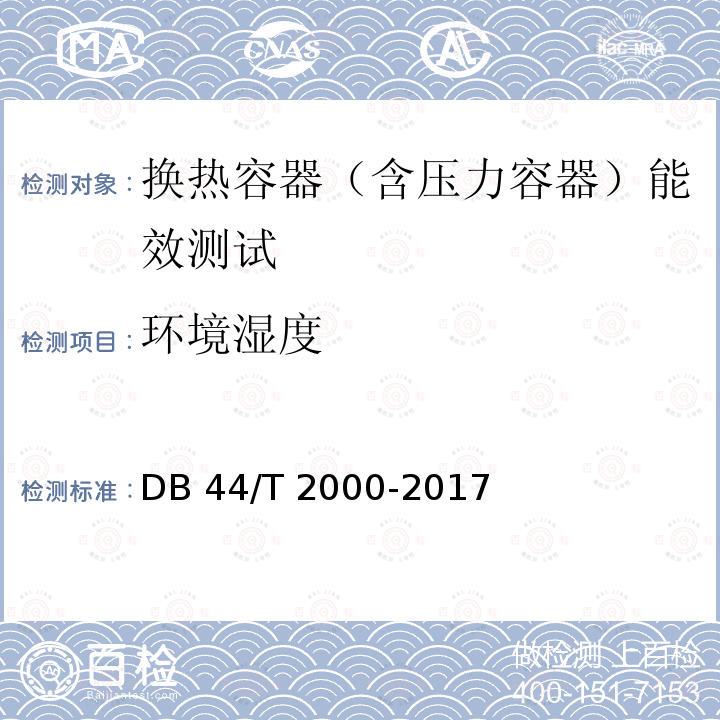 环境湿度 DB44/T 2000-2017 换热压力容器能效测试及评价规范