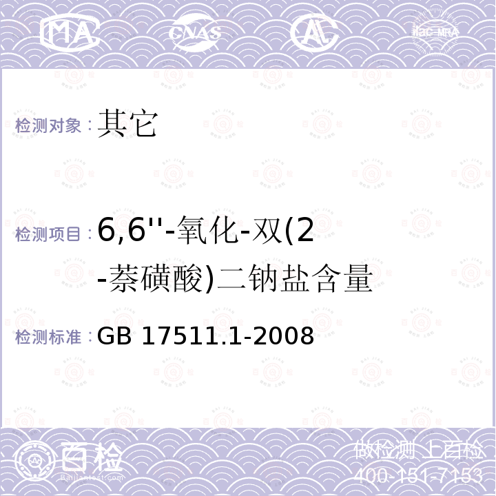 6,6''-氧化-双(2-萘磺酸)二钠盐含量 GB 17511.1-2008 食品添加剂 诱惑红