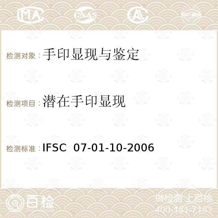 潜在手印显现 IFSC  07-01-10-2006 《微粒悬浮液显现手印法》IFSC 07-01-10-2006