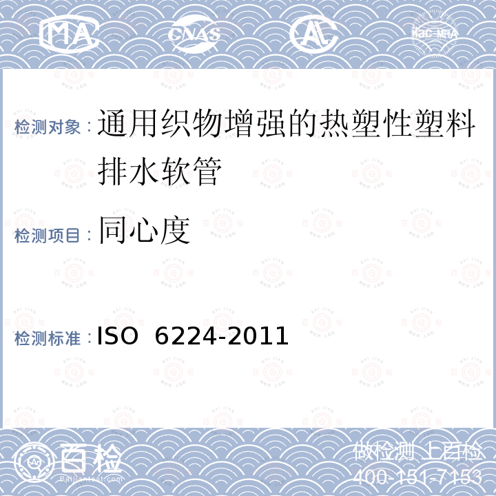 同心度 O 6224-2011 通用织物增强的热塑性塑料排水软管 规范IS