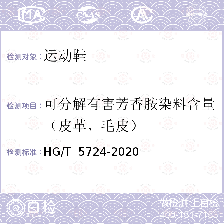 可分解有害芳香胺染料含量（皮革、毛皮） HG/T 5724-2020 运动鞋足部保护要求