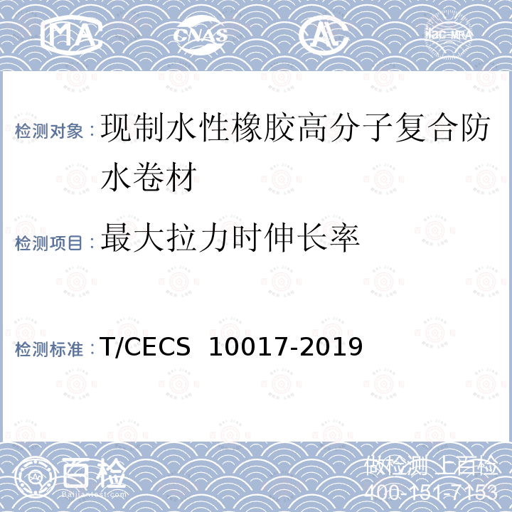 最大拉力时伸长率 CECS 10017-2019 现制水性橡胶高分子复合防水卷材T/