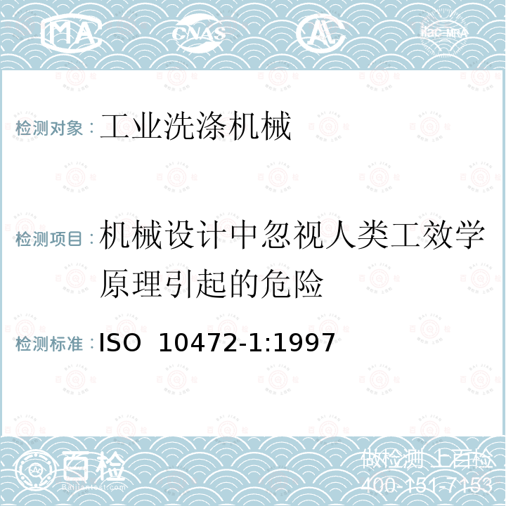 机械设计中忽视人类工效学原理引起的危险 ISO 10472-1-1997 工业洗衣机安全要求 第1部分:通用要求 第1版