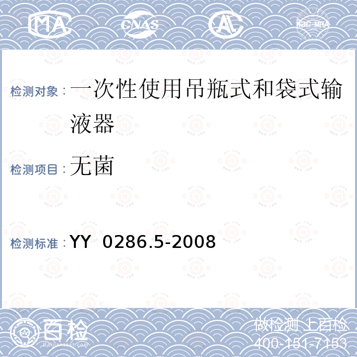 无菌 YY 0286.5-2008 专用输液器 第5部分:一次性使用吊瓶式和袋式输液器