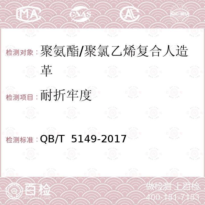 耐折牢度 QB/T 5149-2017 聚氨酯/聚氯乙烯复合人造革