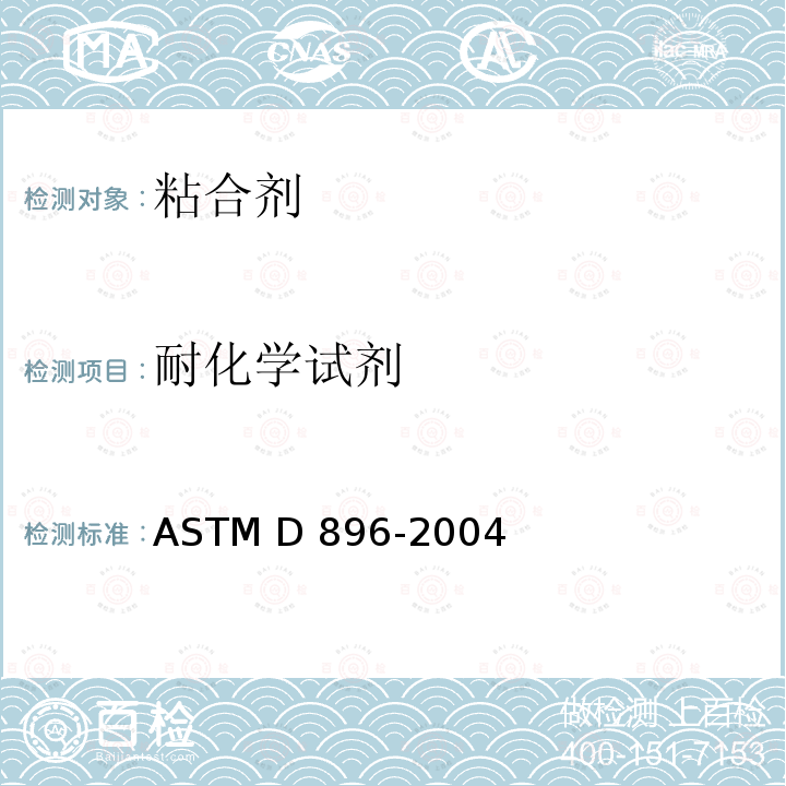 耐化学试剂 粘合剂耐化学试剂性试验方法ASTM D896-2004(2010)e1