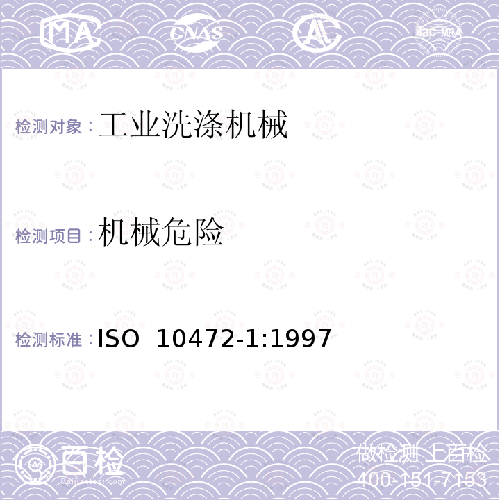 机械危险 ISO 10472-1-1997 工业洗衣机安全要求 第1部分:通用要求 第1版