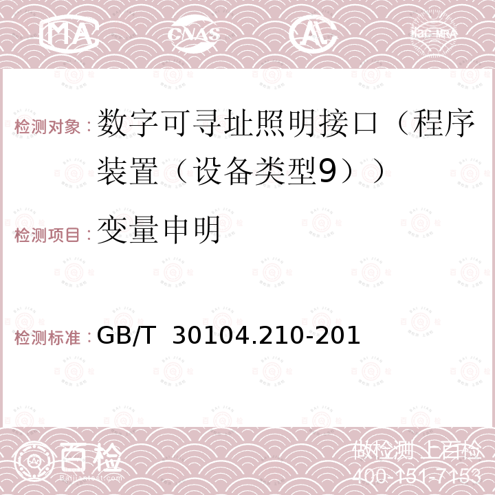 变量申明 GB/T 30104.210-2013 数字可寻址照明接口 第210部分:控制装置的特殊要求 程序装置（设备类型9）