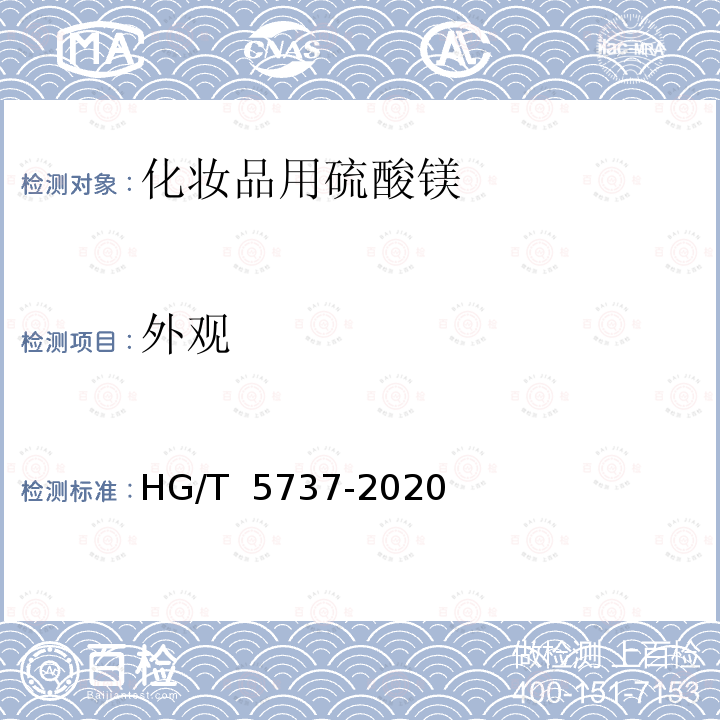 外观 HG/T 5737-2020 化妆品用硫酸镁