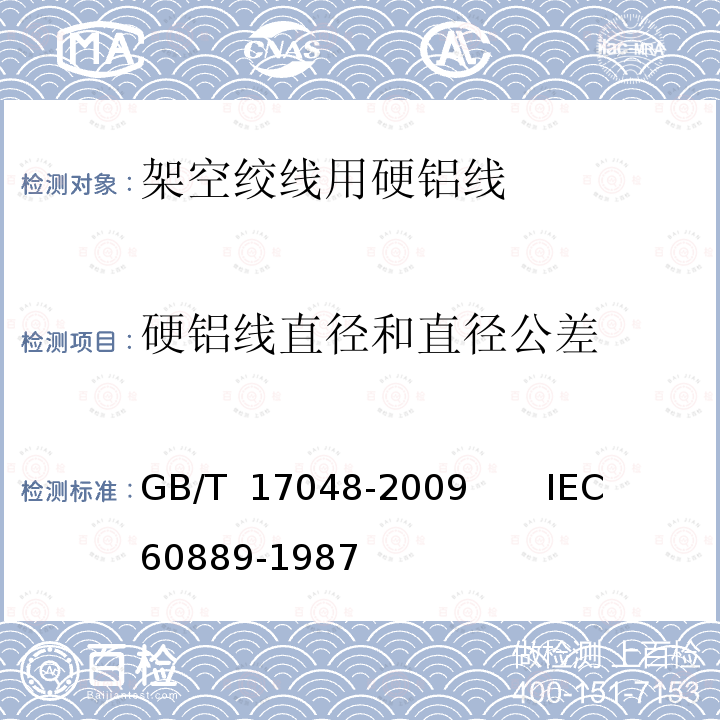 硬铝线直径和直径公差 GB/T 17048-2009 架空绞线用硬铝线