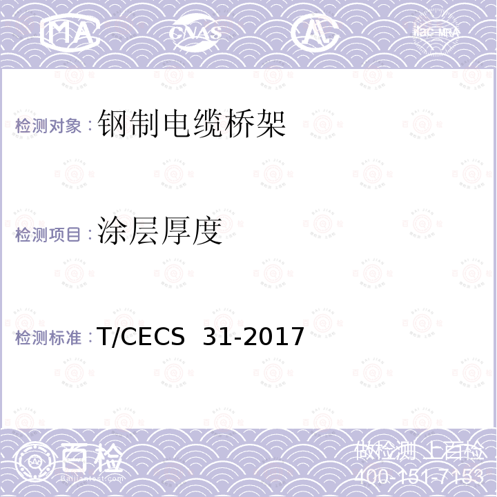 涂层厚度 钢制电缆桥架工程技术规程T/CECS 31-2017