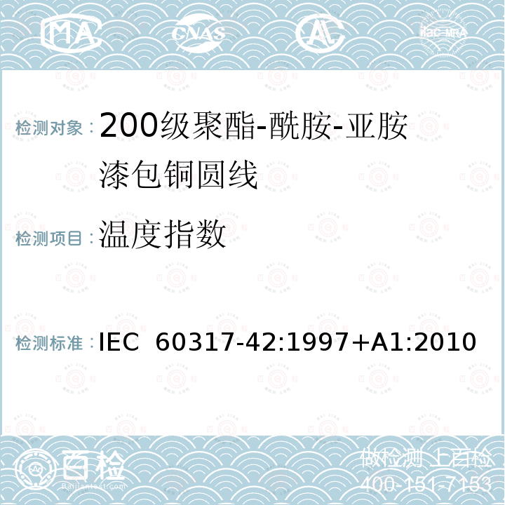 温度指数 IEC 60317-42-1997 特种绕组线规范 第42部分:200级聚酰胺-酰亚胺漆包圆铜线