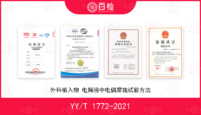YY/T 1772-2021 外科植入物 电解液中电偶腐蚀试验方法