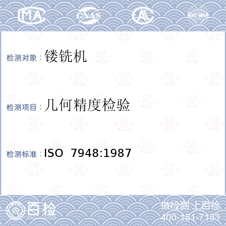 几何精度检验 ISO 7948-1987 木工机械 . 镂铣机.  术语和验收条件