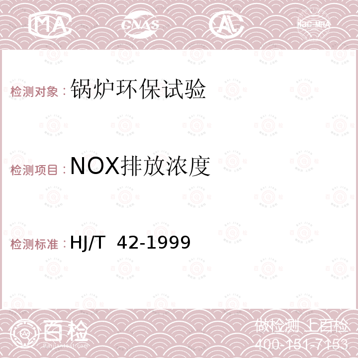 NOX排放浓度 HJ/T 42-1999 固定污染源排气中氮氧化物的测定 紫外分光光度法