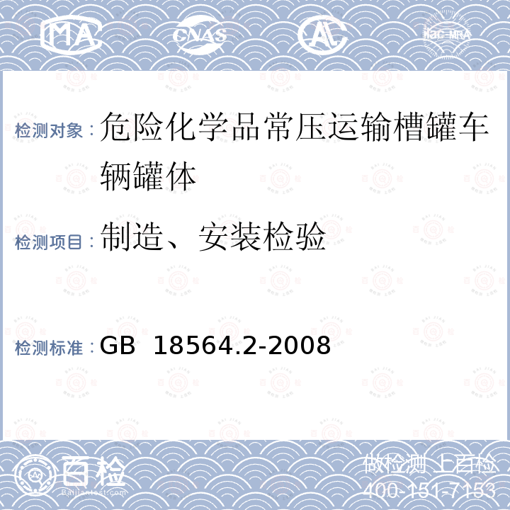 制造、安装检验 GB 18564.1-2019 道路运输液体危险货物罐式车辆 第1部分：金属常压罐体技术要求