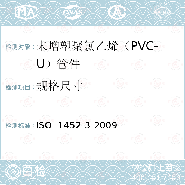 规格尺寸 ISO 1452-3-2009 供水以及在压力下地下与地上废水和污水排放用塑料管道系统 未增塑的聚氯乙烯(PVC-U) 第3部分:配件