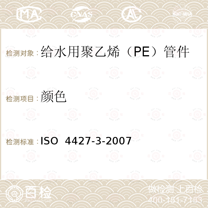 颜色 ISO 4427-3-2007 塑料管道系统 给水用聚乙烯（PE）管材管件 第3部分 管件