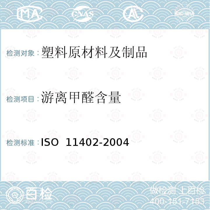 游离甲醛含量 11402-2004 酚醛树脂、氨基树脂和缩和树脂 的测定ISO 
