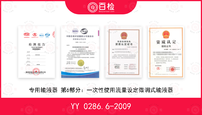 YY 0286.6-2009 专用输液器 第6部分：一次性使用流量设定微调式输液器