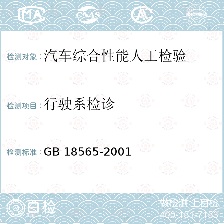 行驶系检诊 GB 18565-2001 营运车辆综合性能要求和检验方法