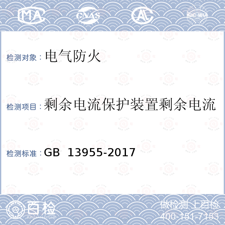 剩余电流保护装置剩余电流 《剩余电流动作保护装置安装和运行》 GB 13955-2017