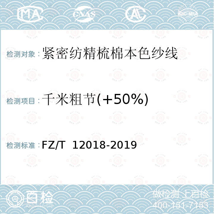 千米粗节(+50%) FZ/T 12018-2019 紧密纺精梳棉本色纱线
