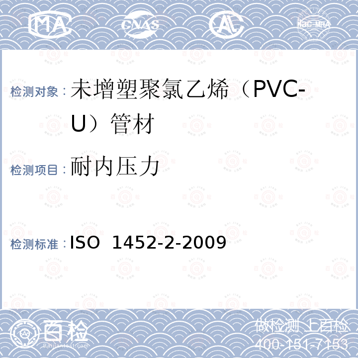 耐内压力 ISO 1452-2-2009 供水以及在压力下地下与地上废水和污水排放用塑料管道系统 未增塑的聚氯乙烯(PVC-U) 第2部分:管子