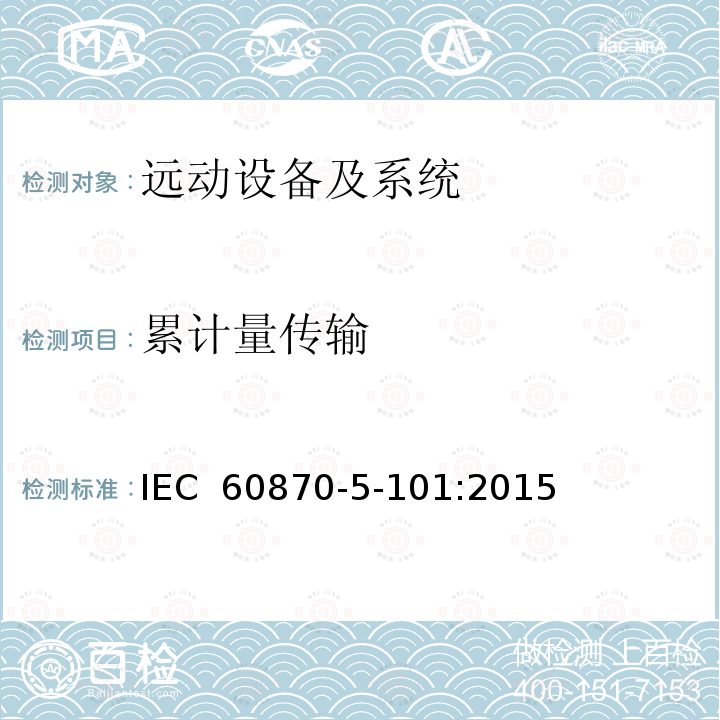 累计量传输 IEC 60870-5-101-2003+Amd 1-2015 远动设备及系统 第5-101部分:传输规约基本远动任务配套标准