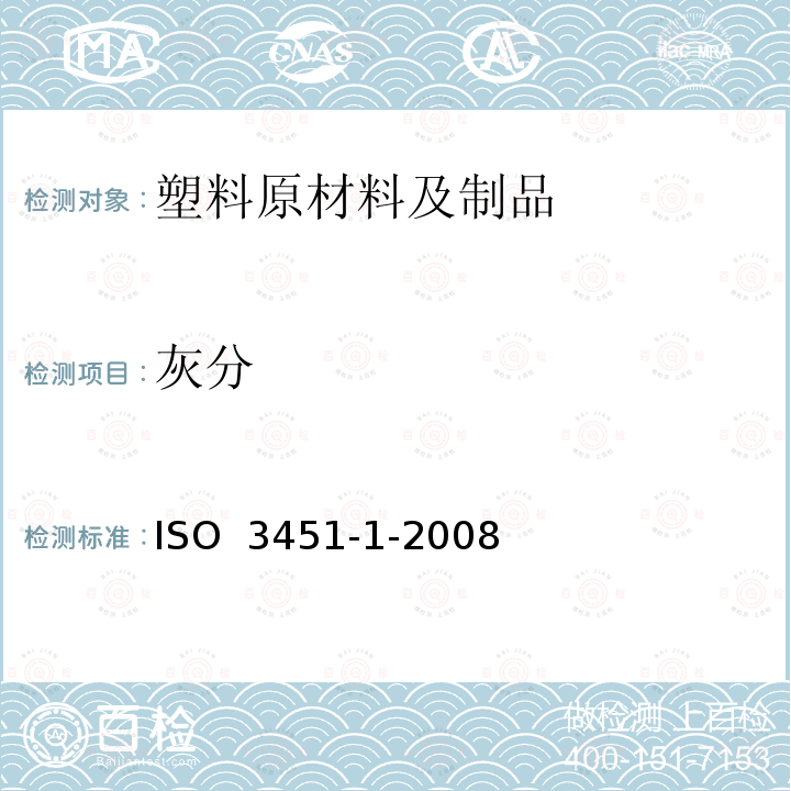 灰分 ISO 3451-1-2008 塑料 的测定 第1部分：通用方法