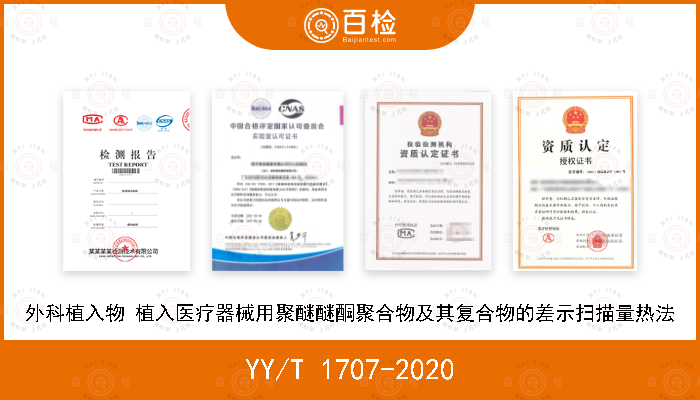 YY/T 1707-2020 外科植入物 植入医疗器械用聚醚醚酮聚合物及其复合物的差示扫描量热法