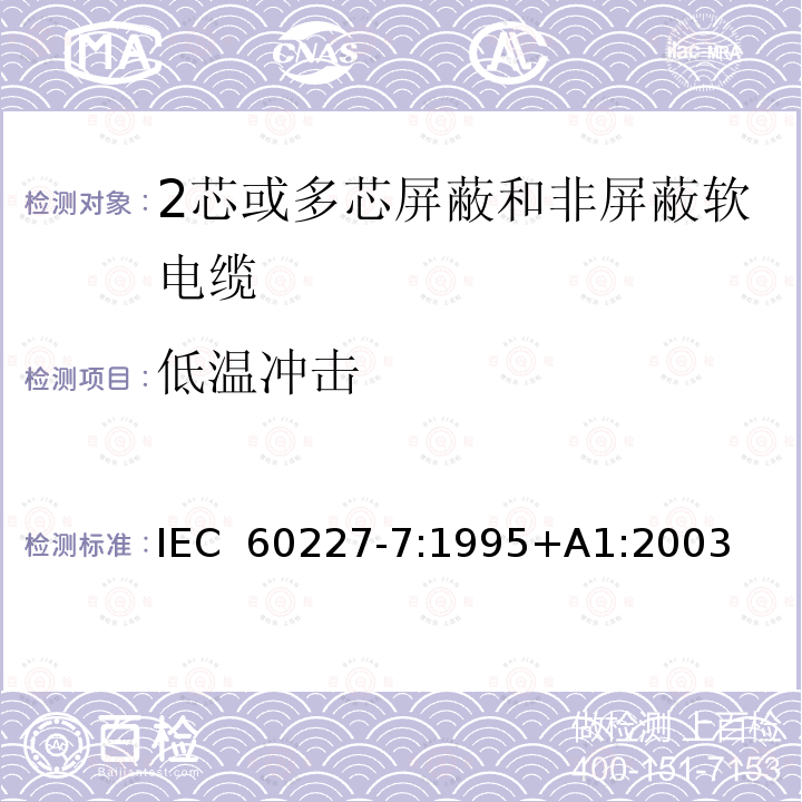 低温冲击 IEC 60227-7-1995 额定电压450/750及以下聚氯乙烯绝缘电缆 第7部分:2芯或多芯屏蔽和非屏蔽软电缆