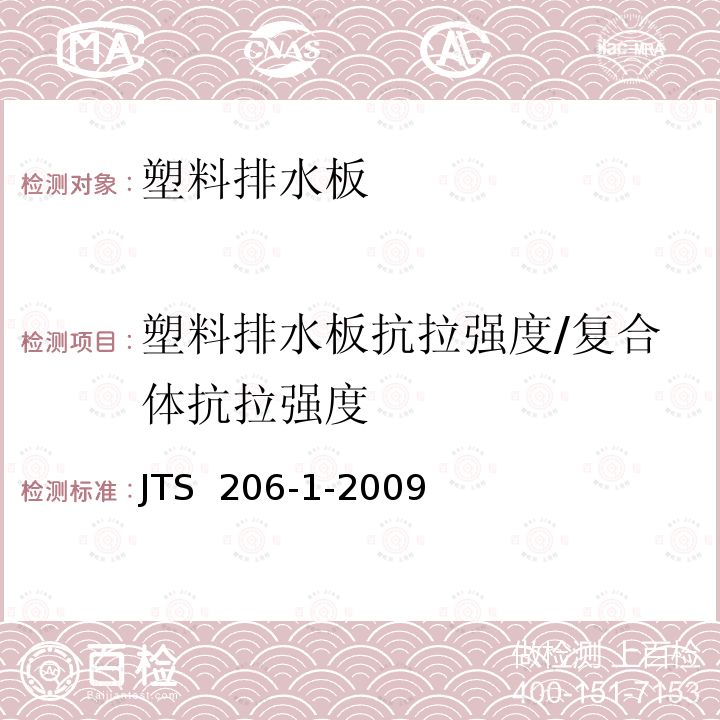 塑料排水板抗拉强度/复合体抗拉强度 水运工程塑料排水板应用规程技术JTS 206-1-2009