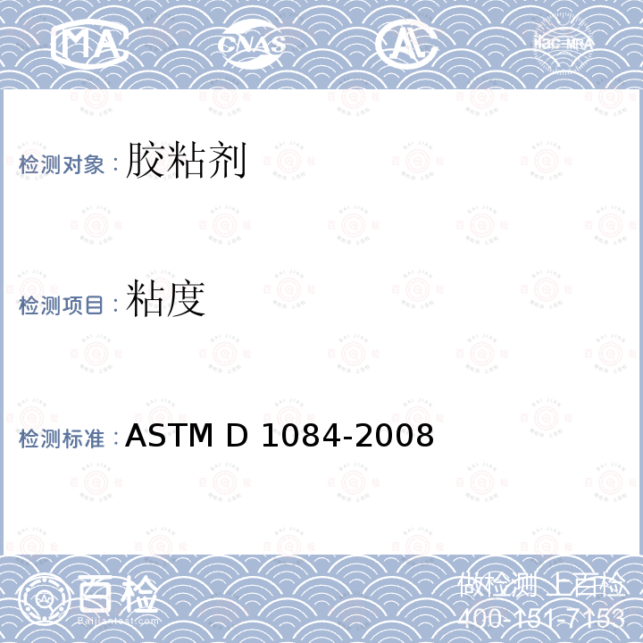 粘度 ASTM D1084-2008 胶粘剂粘度试验方法