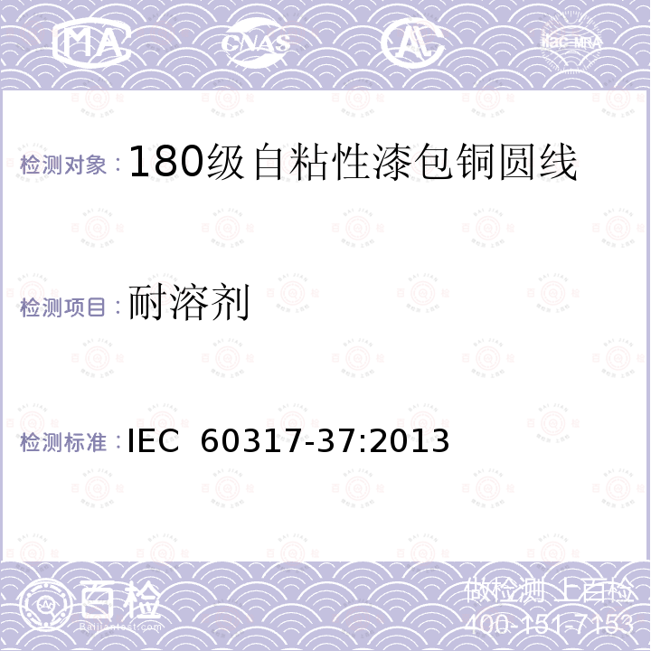 耐溶剂 IEC 60317-37-2013 特种绕组线规范 第37部分:180级带粘合层聚酯酰亚胺漆包圆铜线